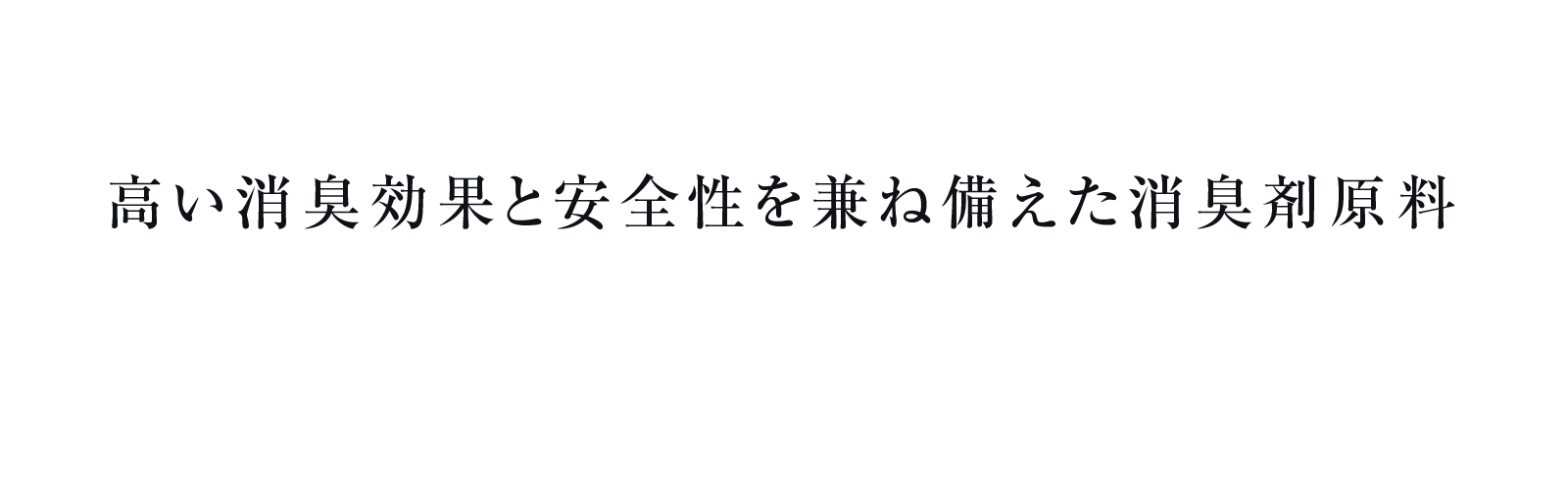 高い消臭効果と安全性を兼ね備えた消臭原料